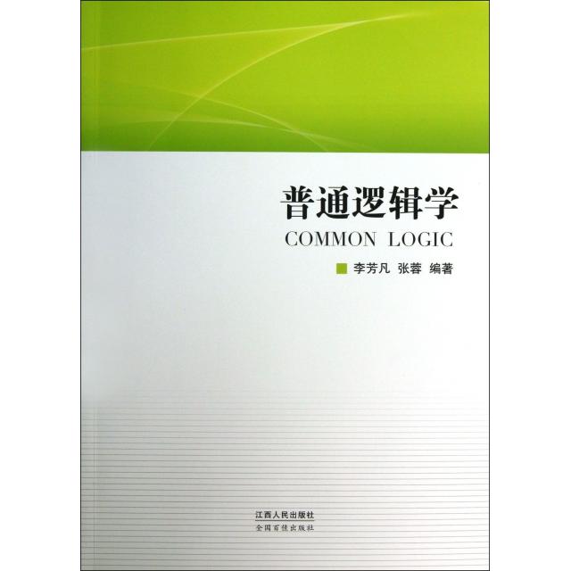 正版普通逻辑学
