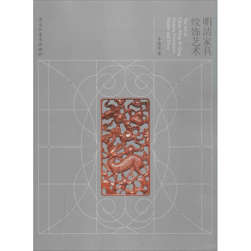 正版明清家具纹饰艺术