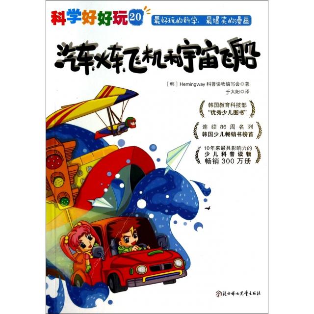 正版汽车火车飞机和宇宙飞船/科学好好玩
