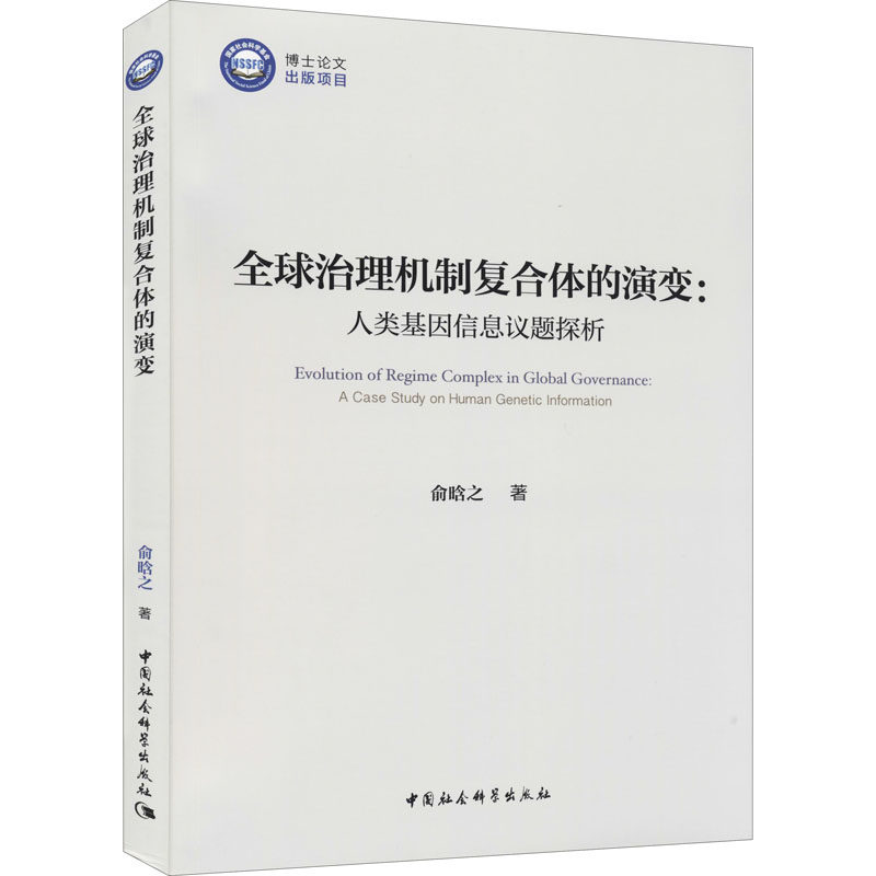 正版全球治理机制复合体的演变:人类基因信息议题探析