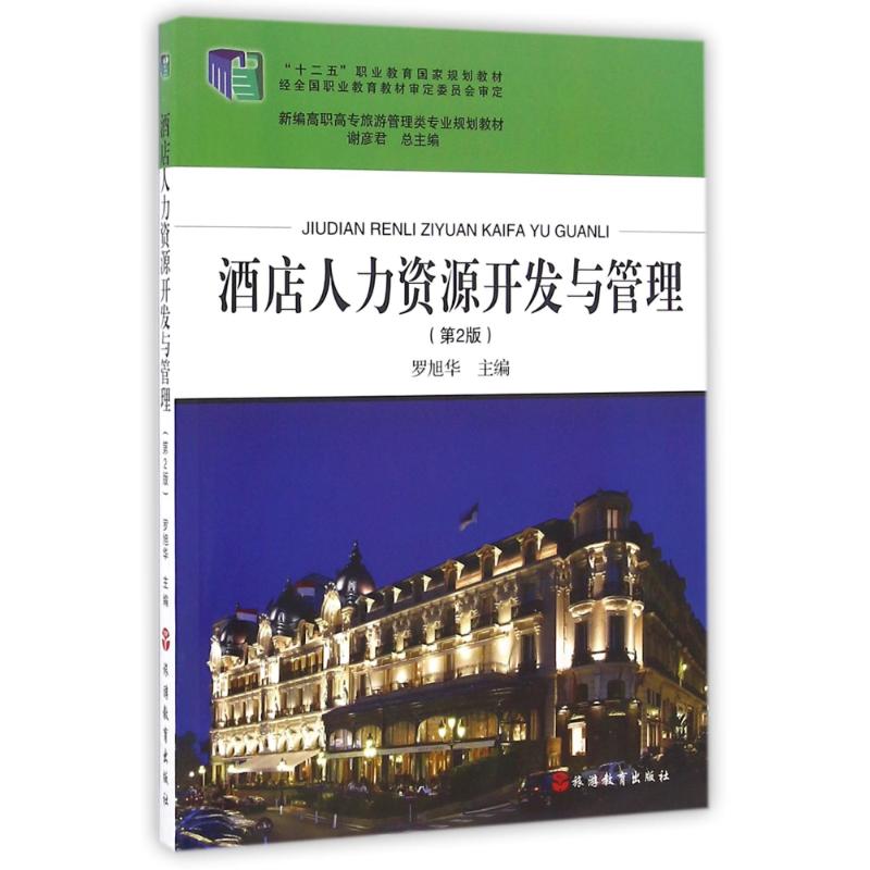 正版酒店人力资源开发与管理(第2版)/罗旭华