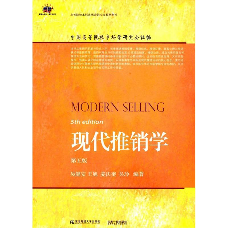 正版现代推销学