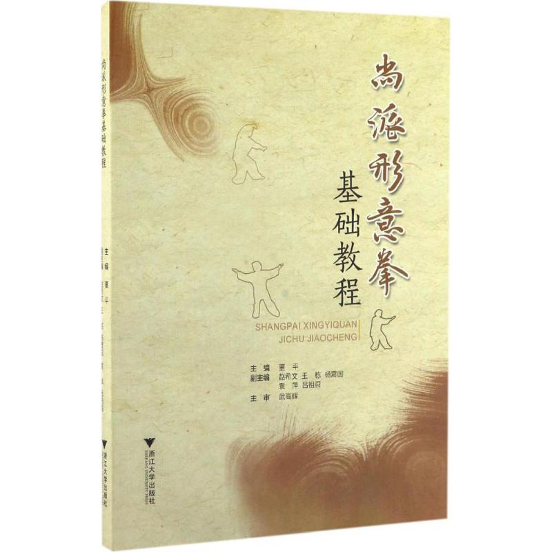 正版尚派形意拳基础教程