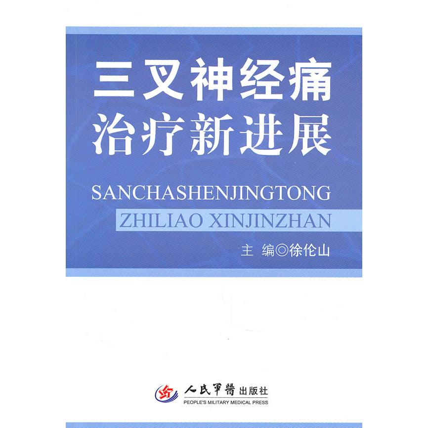 正版三叉神经痛治疗新进展