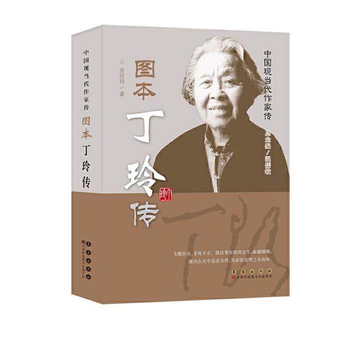 正版图本丁玲传-中国现当代作家传
