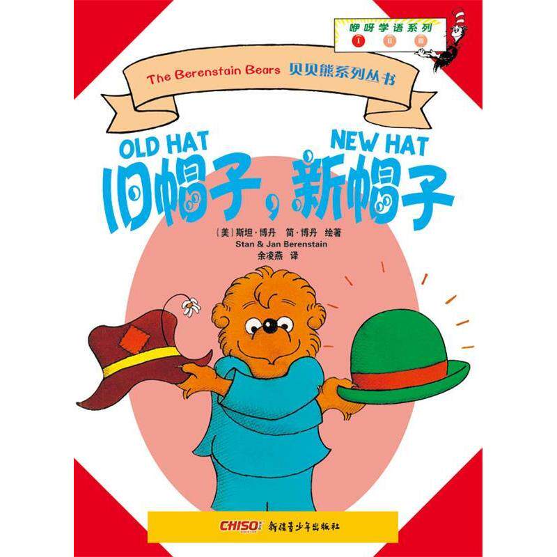 正版贝贝熊咿呀学语系列—旧帽子，新帽子