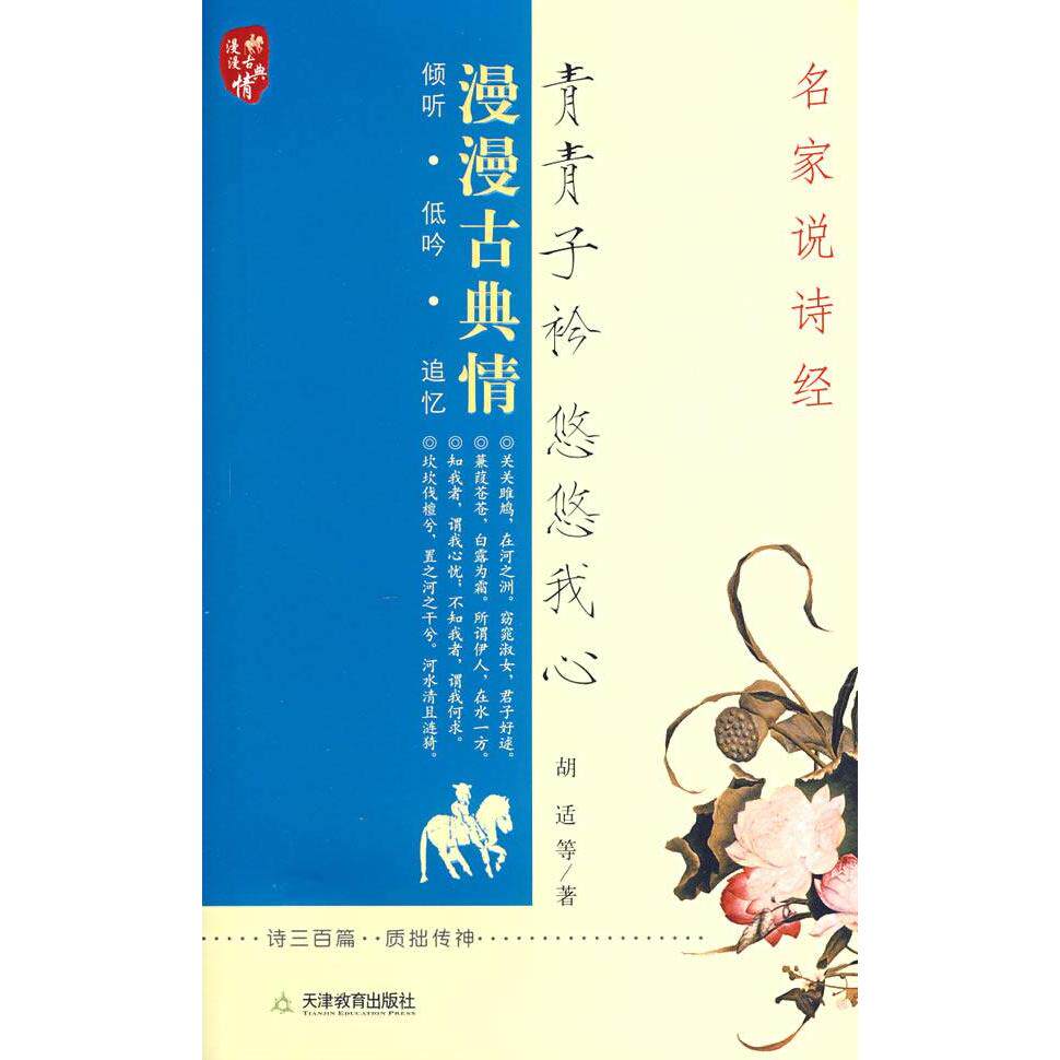 正版青青子衿悠悠我心:名家说诗经