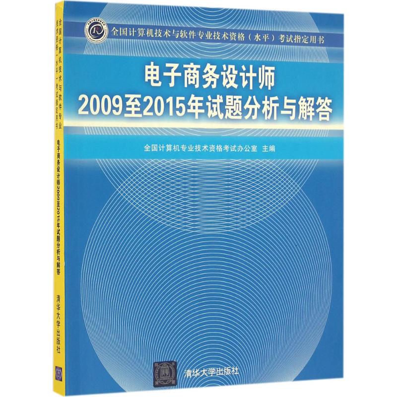 正版电子商务设计师2009至2015年试题分析与解答