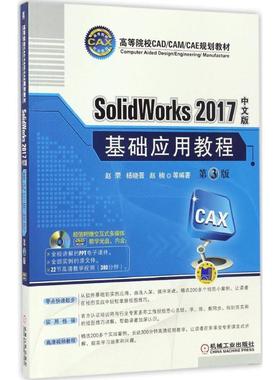 SolidWorks2017中文版基础应用教程正版