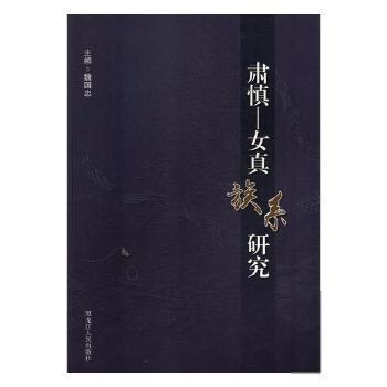 正版肃慎:女真族系研究