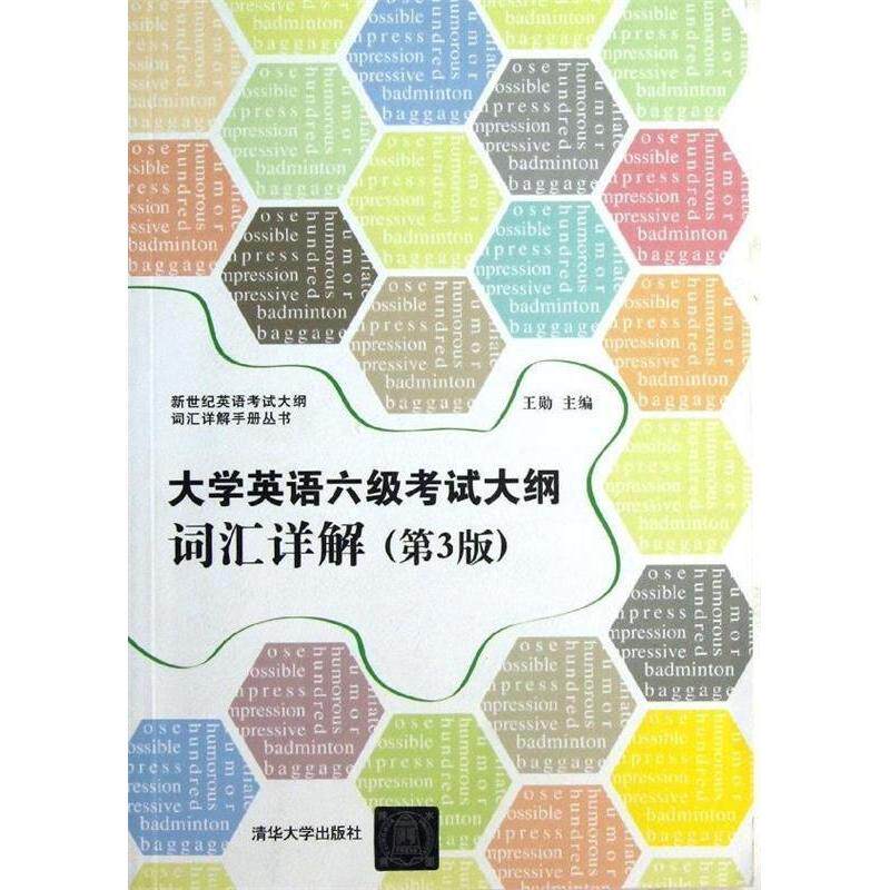 正版大学英语六级大纲词汇详解-(第3版)