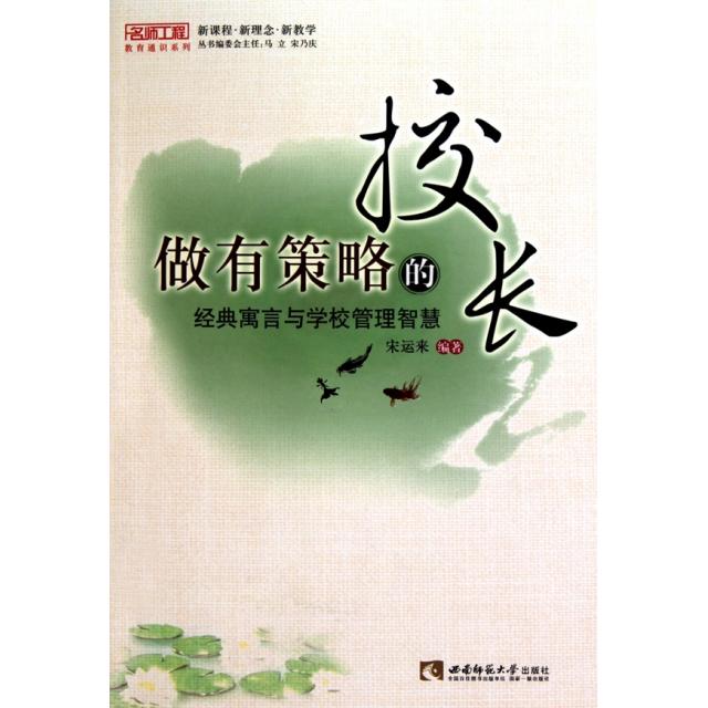正版做有策略的校长(经典寓言与学校管理智慧)/名师工程教育通识系列