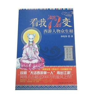 看我72变：西游人物众生相正版