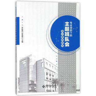 专业视野下的主题班队会设计案例研究正版