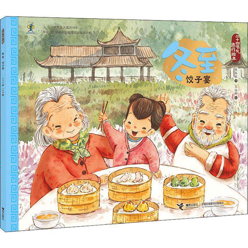 正版二十四节气旅行绘本:冬至.饺子宴