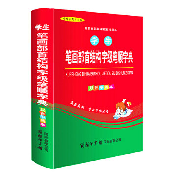 正版学生笔画部首结构字级笔顺字典(双色平装本)