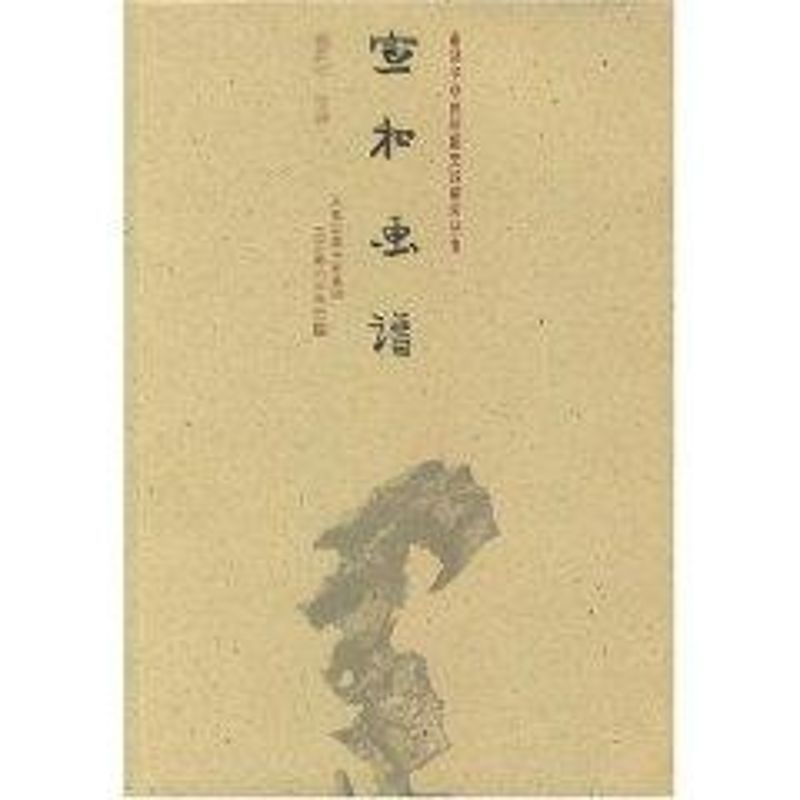 正版宜和画谱