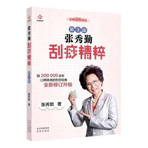正版张秀勤刮痧精粹(第3版)/张秀勤刮痧养生堂