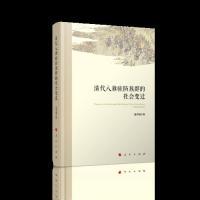 正版清代八旗驻防族群的社会变迁