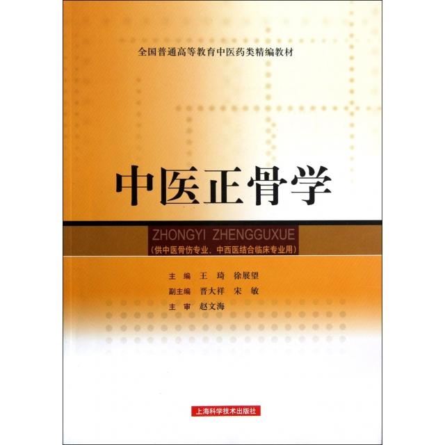 正版中医正骨学(供中医骨伤专业中西医结合临床专业用全国普通高等教育医类精编教材)