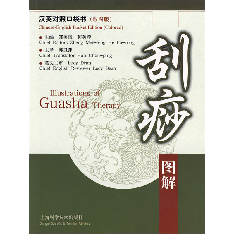正版刮痧图解:汉英对照(汉英对照口袋书彩图版)