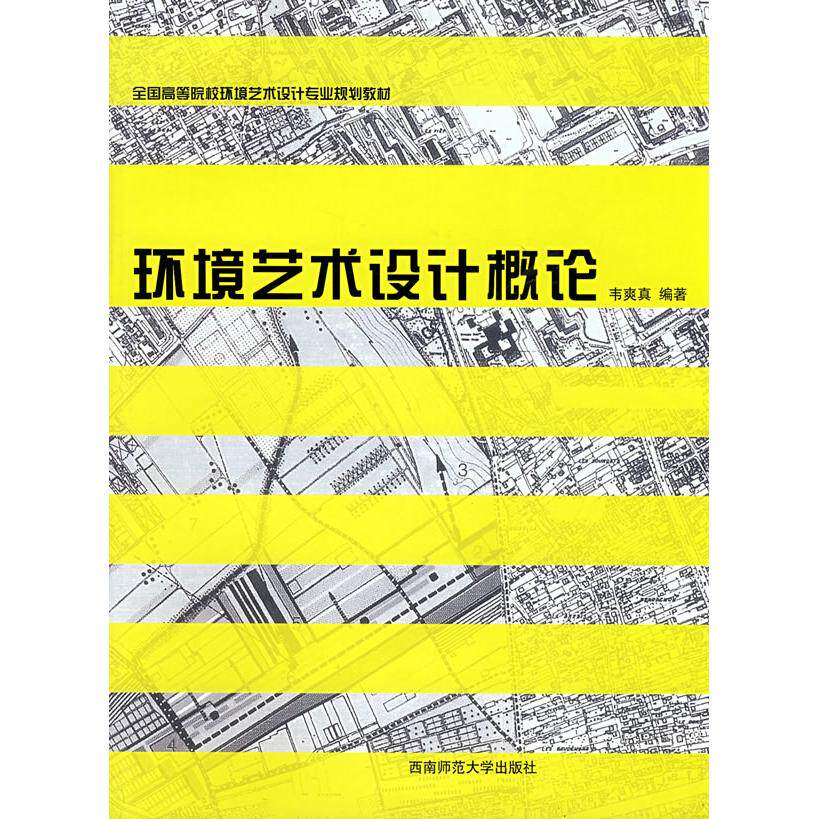 正版环境艺术设计概论