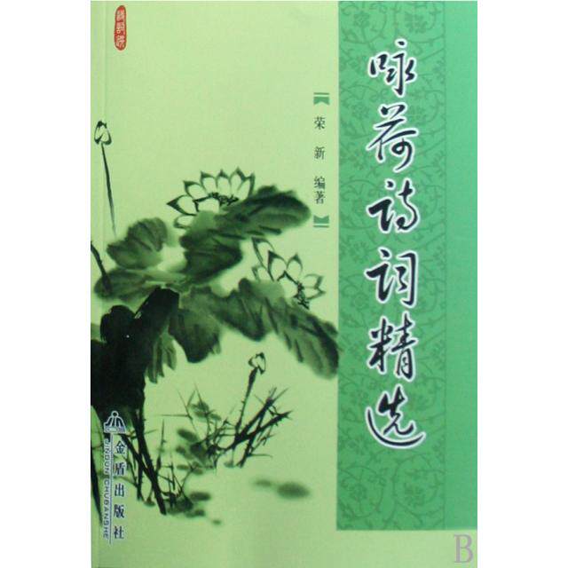 正版咏荷诗词精选