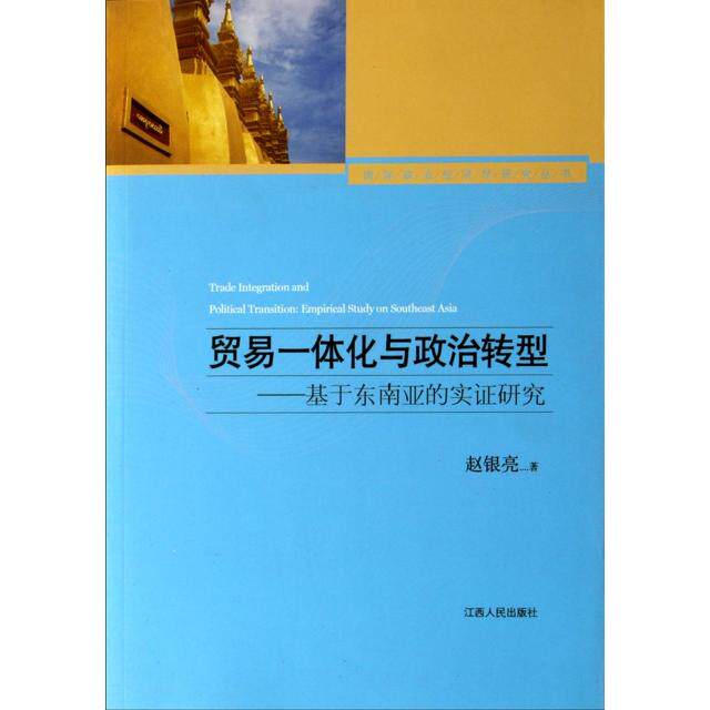 正版贸易一体化与政治转型--基于东南亚的实研究/国际政治经济学研究丛书