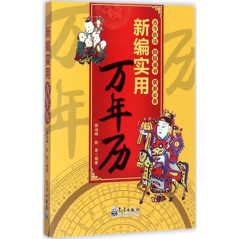 正版新编实用万年历