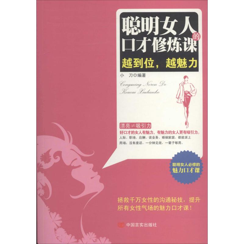 正版聪明女人的口才修炼课