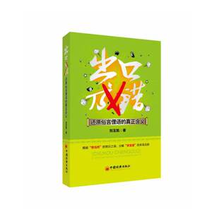 正版出口成错：还原俗言俚语的真正含义