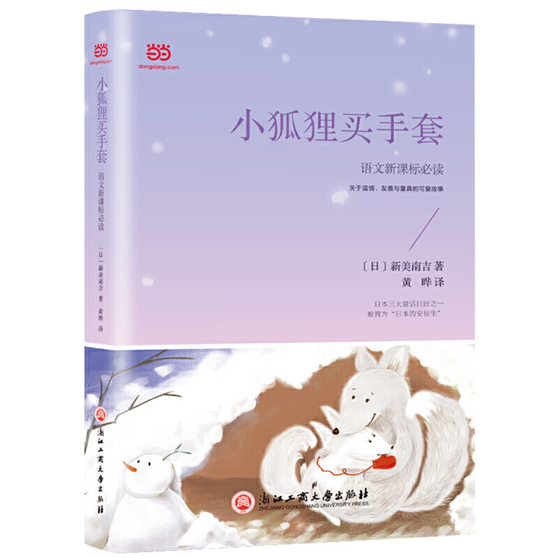 正版小狐狸买手套(,篇目超多+童趣满满的2019年译本+主题编排)