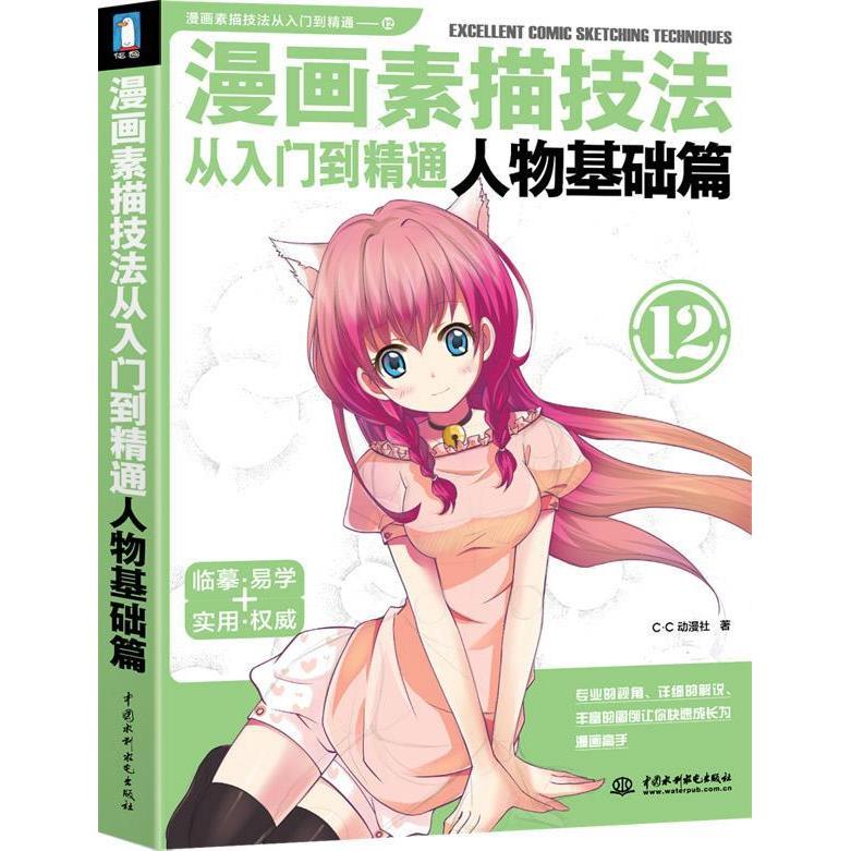 正版漫画素描技法从入门到精通 人物基础篇