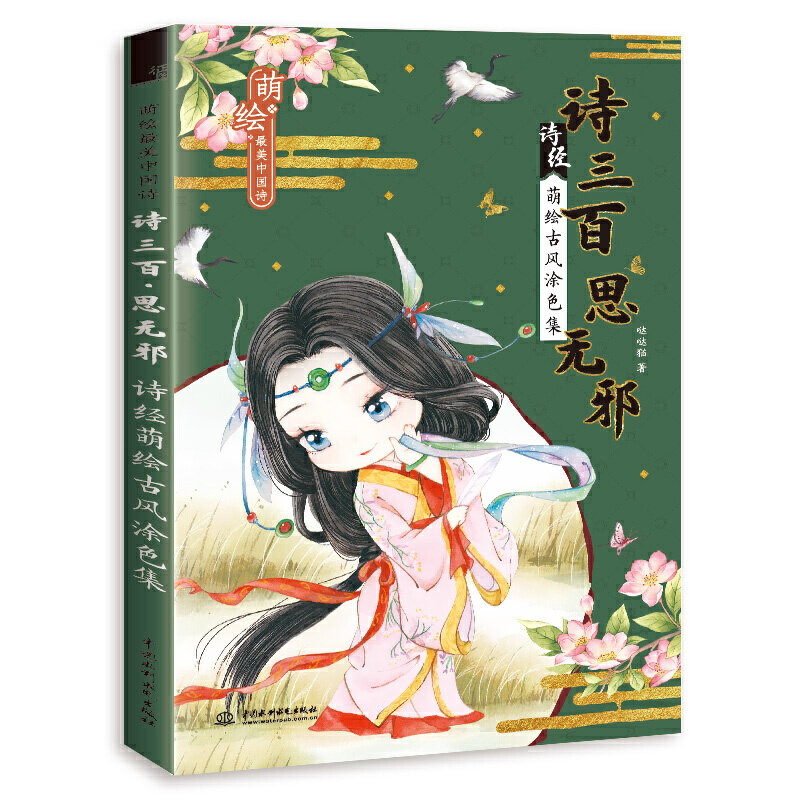 正版诗三百 思无邪 诗经萌绘古风涂色集