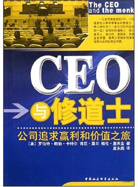 CEO与修(公司追求赢利和价值之旅)正版
