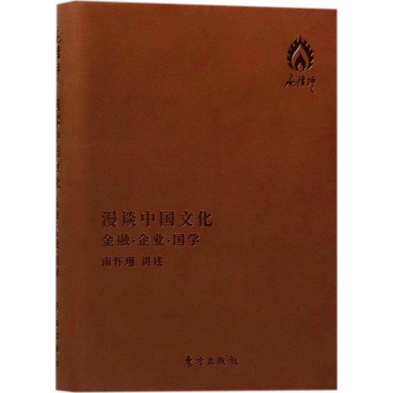 正版漫谈中国文化:金融企业国学:袖珍版