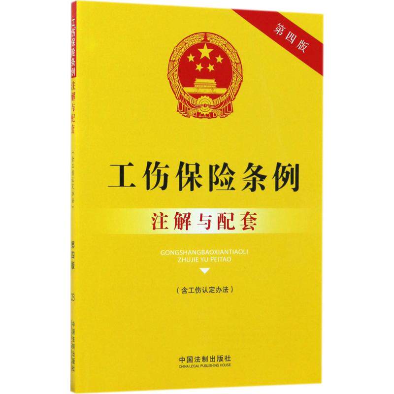正版工伤保险条例(含工伤认定办法)注解与配套