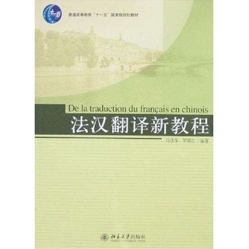 正版法汉翻译新教程