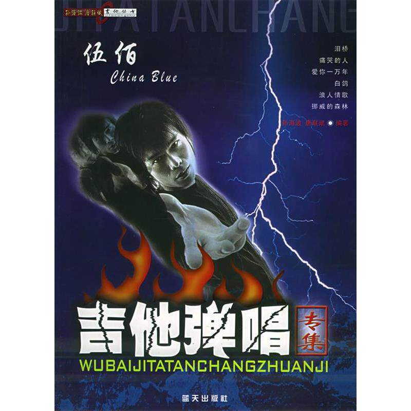 正版伍佰吉他弹唱专集——孙波唐联斌吉他丛书