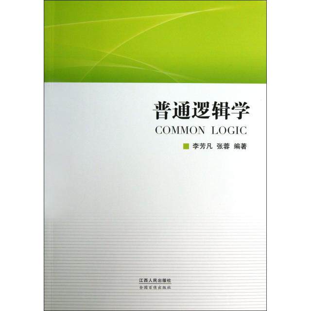 正版普通逻辑学