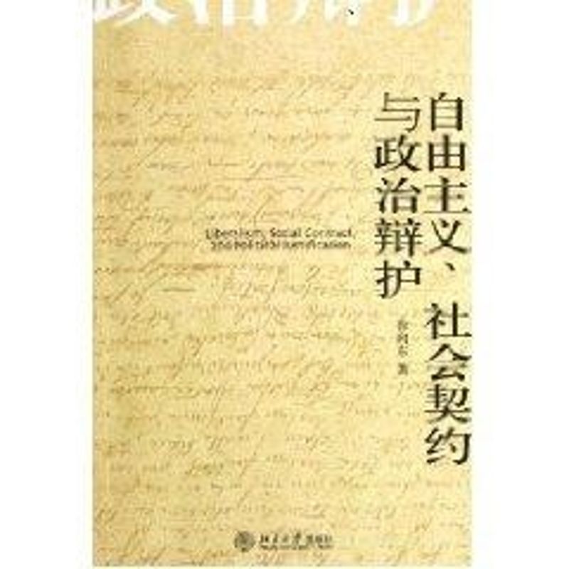正版自由主义社会契约与政治辩护/博雅爱智文丛