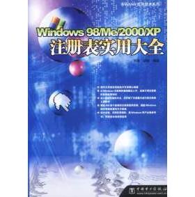 Windows98/Me/2000/XP注册表实用大全正版