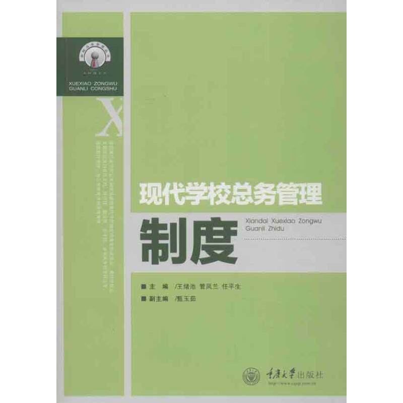 正版现代学校总务管理制度