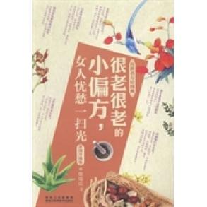 正版《传世名方轻图典》很老很老的小偏方，女人忧愁一扫光