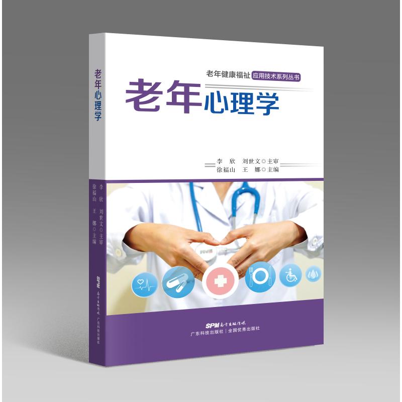 正版老年心理学（老年健康福祉应用技术系列丛书）