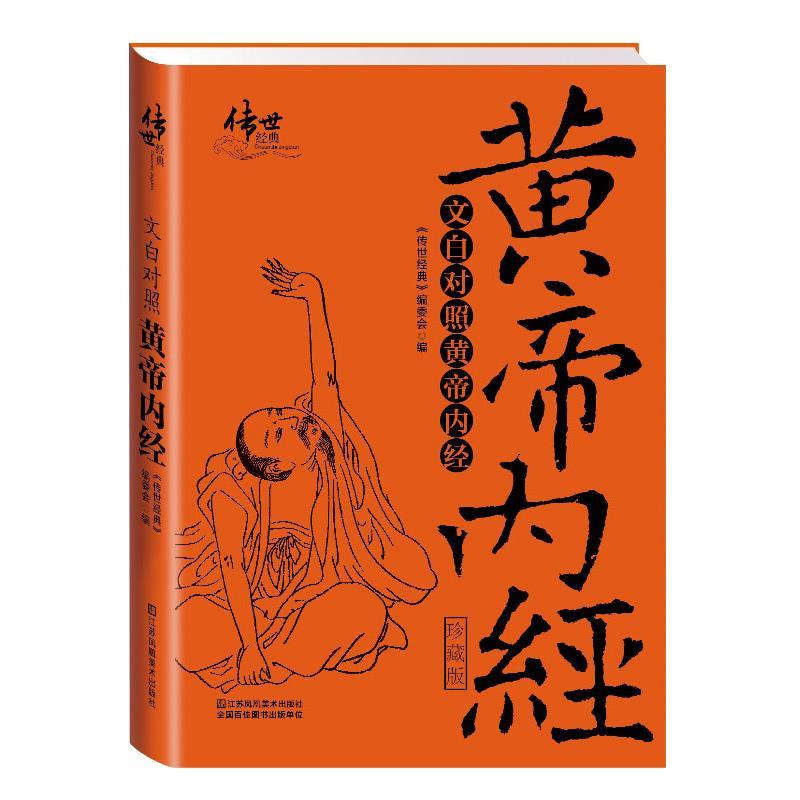 正版文白对照黄帝内经(珍藏版)
