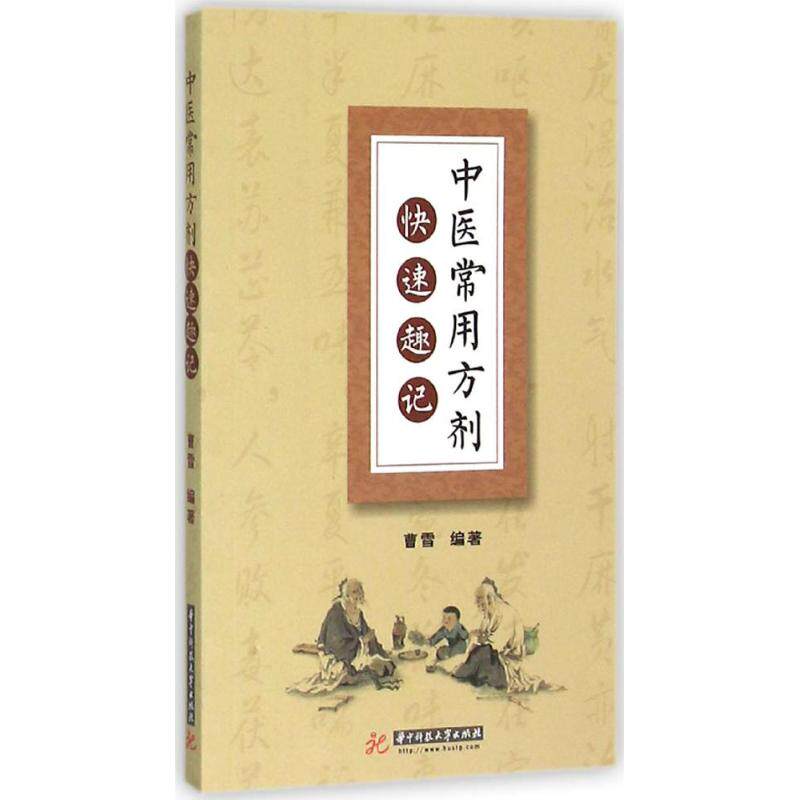 正版中医常用方剂快速趣记