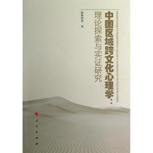 正版中国区域跨文化心理学:理论探索与实研究
