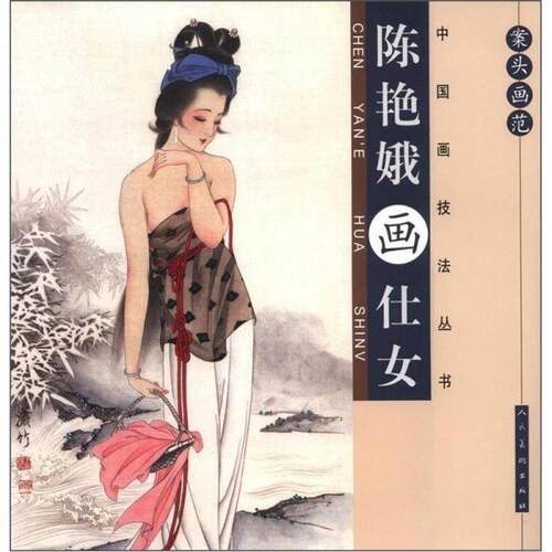 正版陈艳娥画仕女/案头画范