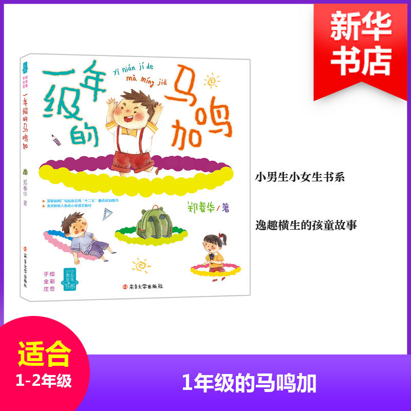 正版1年级的马鸣加